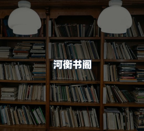 关于河衡书阁